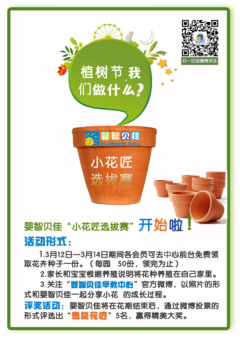 植樹節(jié)，我們做什么？小小花匠選拔賽等你參加哦