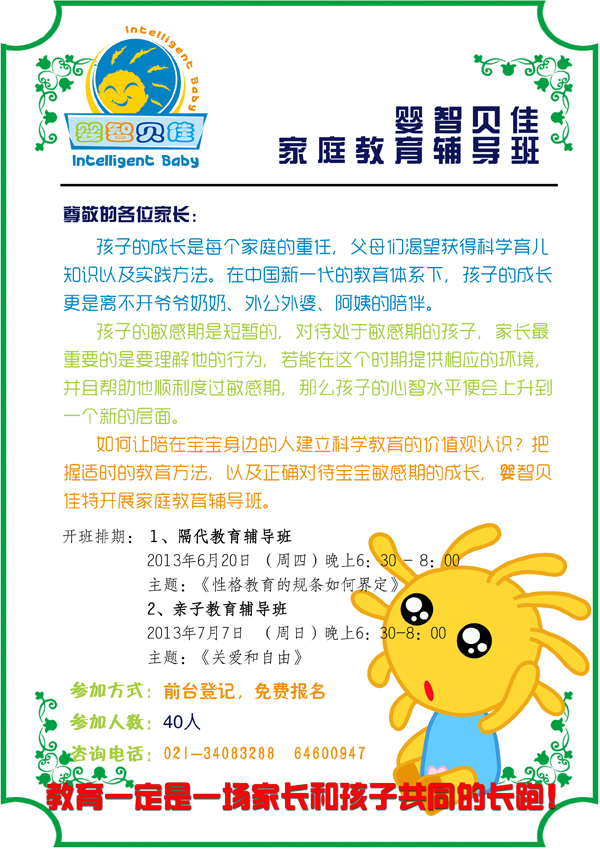 	嬰智貝佳家庭教育輔導(dǎo)班 閔行開(kāi)班在即