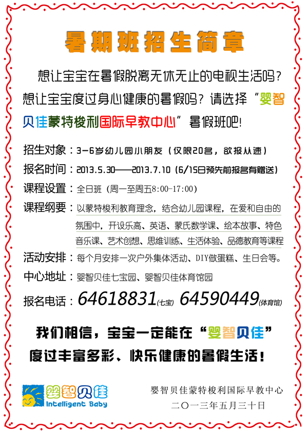     2013暑假班招生簡(jiǎn)章，限閔行七寶、閔行體育館地區(qū)