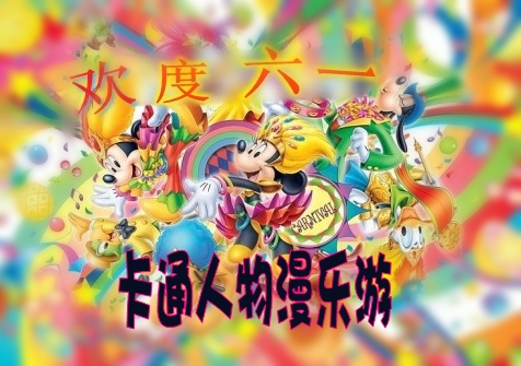 歡慶六一&卡通人物漫樂游 嬰智貝佳早教中心萬(wàn)科園、莘莊園