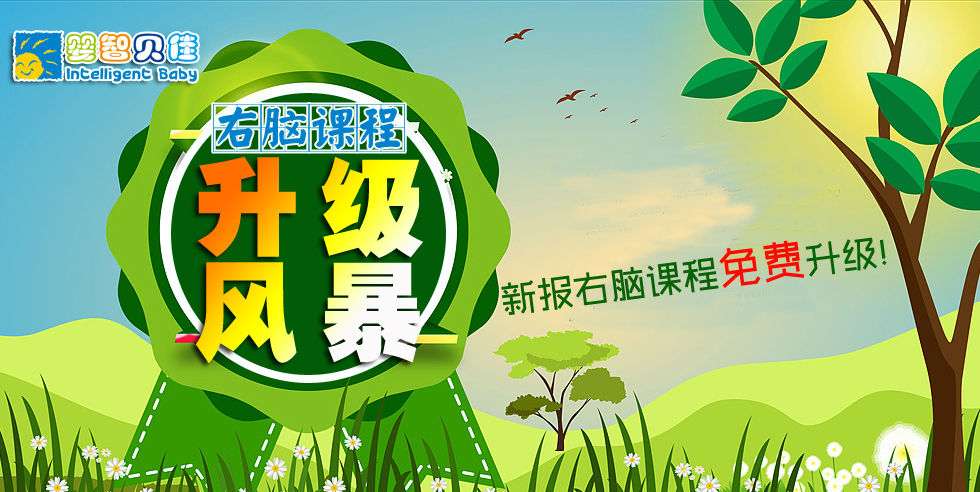 開發(fā)孩子的大腦潛能，點亮孩子的智慧人生-嬰智貝佳右腦課程家長體驗說明會