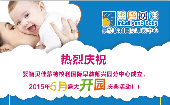 慶祝嬰智貝佳顓興園2015年5月盛大開園慶典活動(dòng)！