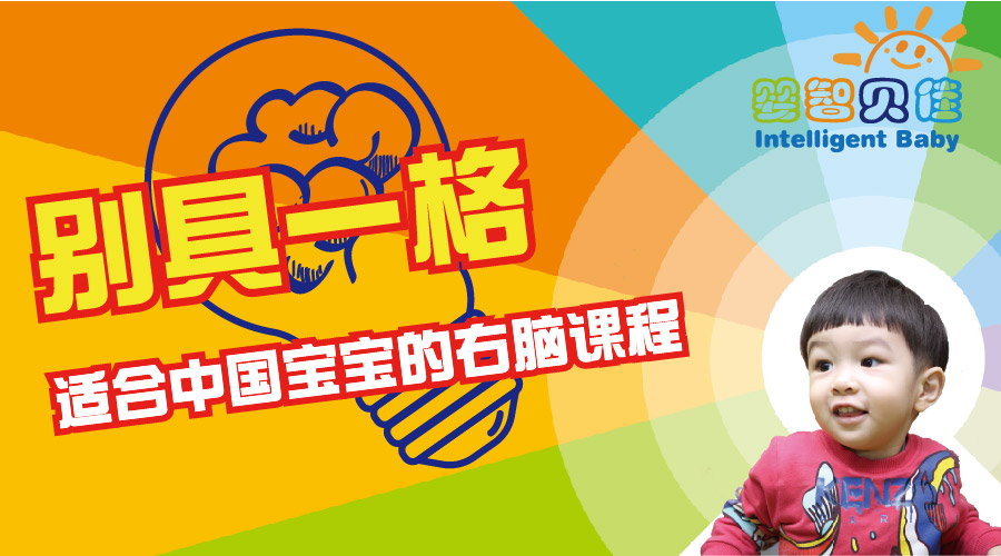 別具一格，適合中國寶寶的右腦課程