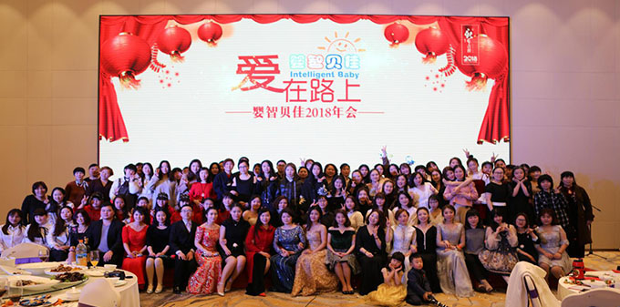 2018嬰智貝佳 “愛在路上”，感恩同行年會讓愛繼續(xù)