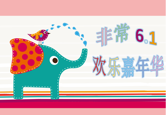 慶6?1，歡樂親子嘉年華大型活動，等你來參與。