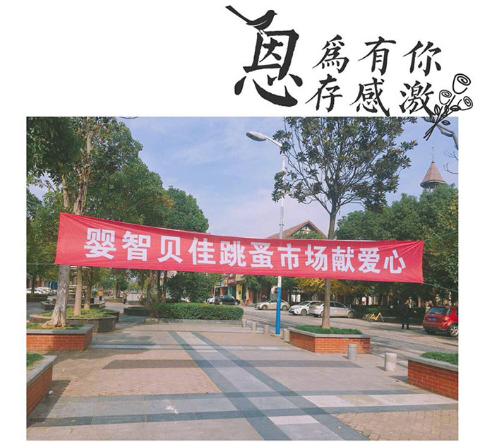嬰智貝佳老閔行園：獻愛心2018跳蚤市場、感恩敬老院活動圓滿結(jié)束